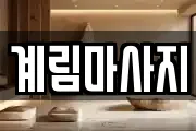 계림마사지