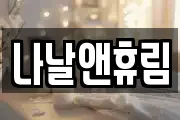 나날앤휴림