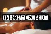 대전출장마사지 아로마 스웨디시