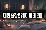 대전출장스웨디시테라피