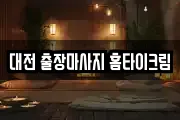 대전 출장마사지 홈타이크림
