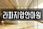 라파지압안마원