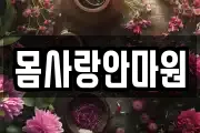 몸사랑안마원