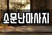 소문난마사지