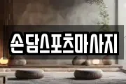 손담스포츠마사지