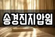 송경진지압원