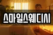 스마일스웨디시