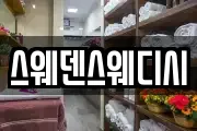 스웨덴스웨디시