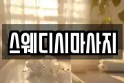 스웨디시마사지