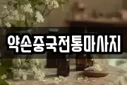 약손중국전통마사지