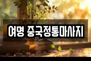 여명 중국정통마사지