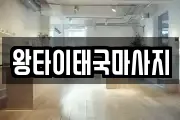 왕타이태국마사지