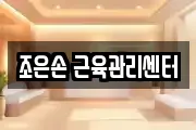 조은손 근육관리센터