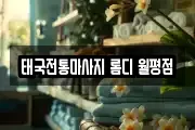 태국전통마사지 롬디 월평점