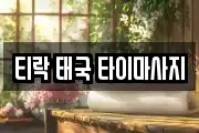 대전광역시 서구 월평동 마사지, 지압등 업체정보