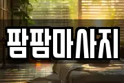 팜팜마사지