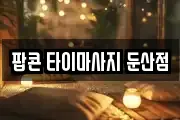 팝콘 타이마사지 둔산점