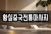 황실중국전통마사지