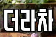 더라차