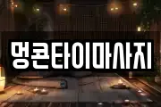 멍콘타이마사지