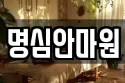 명심안마원