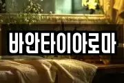 바안타이아로마
