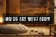 세상 모든 스포츠 헬스기구 스포마켓