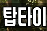 탑타이