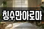 칭수만아로마