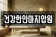 건강한안마지압원