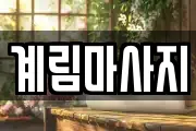 계림마사지
