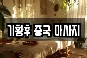 기황후 중국 마사지