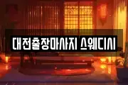대전출장마사지 스웨디시