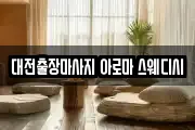 대전출장마사지 아로마 스웨디시