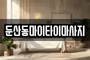 둔산동마이타이마사지