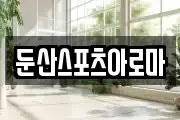 둔산스포츠아로마