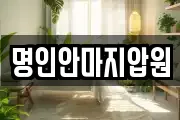 명인안마지압원
