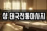 대전광역시 서구 탄방동 마사지, 지압등 업체정보