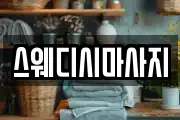 스웨디시마사지