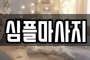 심플마사지