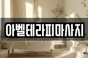아벨테라피마사지