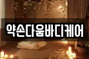 약손다움바디케어