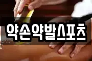 약손약발스포츠