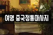 여명 중국정통마사지