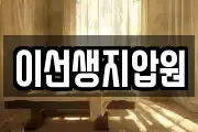이선생지압원