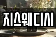 지스웨디시