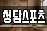 청담스포츠