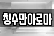 칭수만아로마