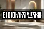 타이마사지벤자롱