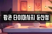 팝콘 타이마사지 둔산점